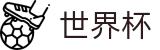 2026世界杯买球唯一指定官网 - 足球买球哪个平台水位高软件好